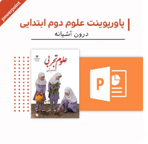 پاورپوینت علوم اول دبستان (فصل ده-در اطراف ما هوا وجود دارد)